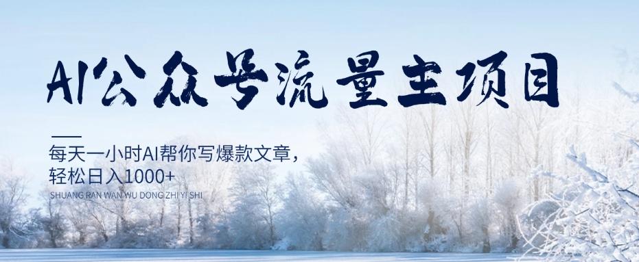AI公众号流量主项目，每天1小时AI帮你写爆款文章，轻松日入1000+【揭秘】-皮皮网创