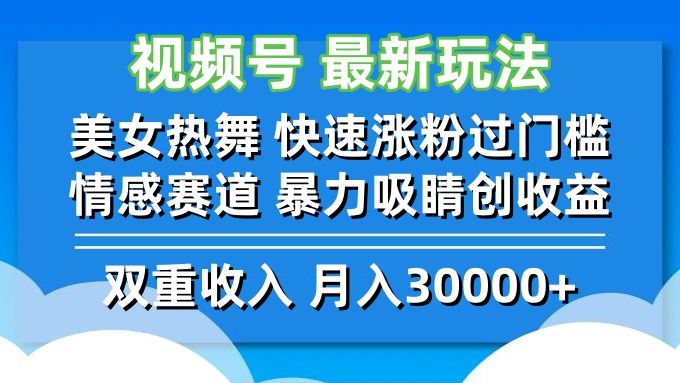 视频号最新玩法 美女热舞 快速涨粉过门槛 情感赛道  暴力吸睛创收益-皮皮网创
