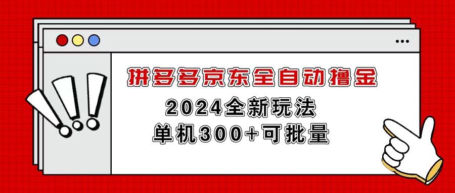 拼多多京东全自动撸金，单机300+可批量-皮皮网创