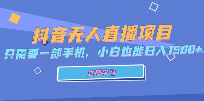 抖音无人直播项目，只需要一部手机，小白也能日入1500+-皮皮网创