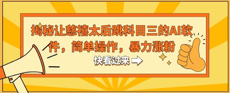 揭秘让慈禧太后跳科目三的AI软件，简单操作，暴力涨粉-皮皮网创