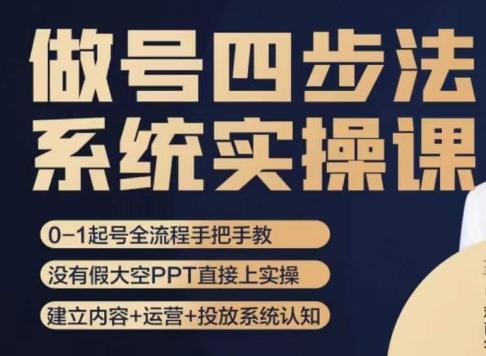 做号四步法，从头梳理做账号的每个环节，0-1起号全流程-皮皮网创