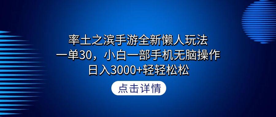 率土之滨手游全新懒人玩法，一单30，小白一部手机无脑操作，日入3000+轻…-皮皮网创