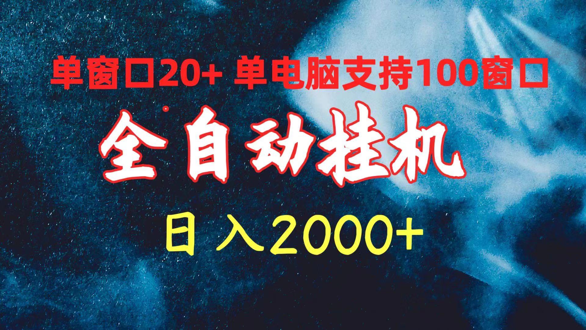 (10054期)全自动挂机 单窗口日收益20+ 单电脑支持100窗口 日入2000+-皮皮网创