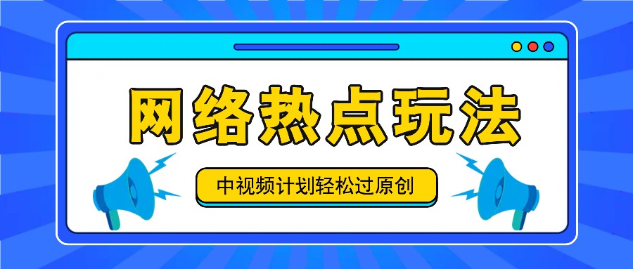 中视频计划之网络热点玩法，每天几分钟利用热点拿收益！-皮皮网创