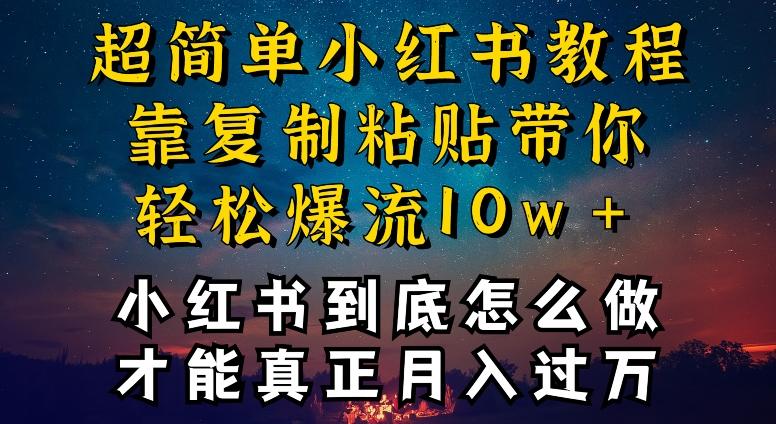 小红书博主到底怎么做，才能复制粘贴不封号，还能爆流引流疯狂变现，全是干货【揭秘】-皮皮网创