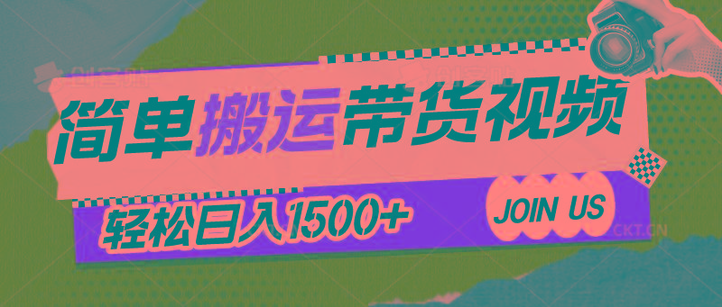 简单搬运带货视频，通过软件一键处理无需自己剪辑去重，轻松日入1500+-皮皮网创