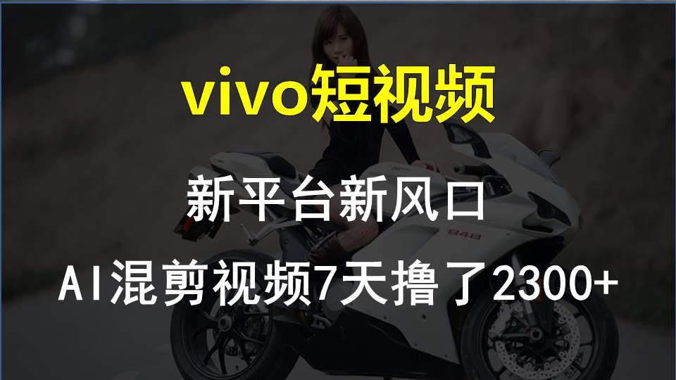 【老万创富圈】最新技术助力！VIVO中视频项目每周轻松赚1w+，AI去重大揭秘！-皮皮网创