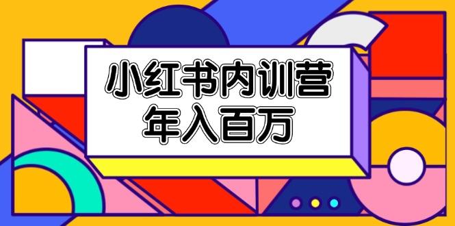 小红书内训营，底层逻辑/定位赛道/账号包装/内容策划/爆款创作/年入百万-皮皮网创
