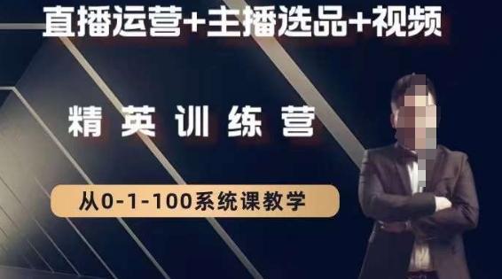 钏山甲大狼高级直播运营系统课，直播运营+主播选品+视频-皮皮网创