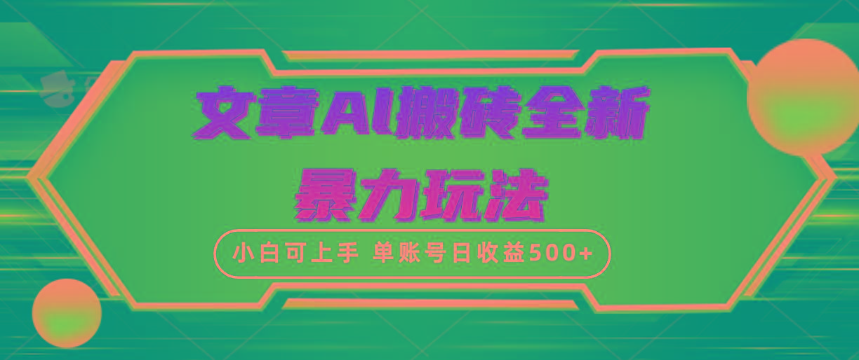 (10057期)文章搬砖全新暴力玩法，单账号日收益500+,三天100%不违规起号，小白易上手-皮皮网创
