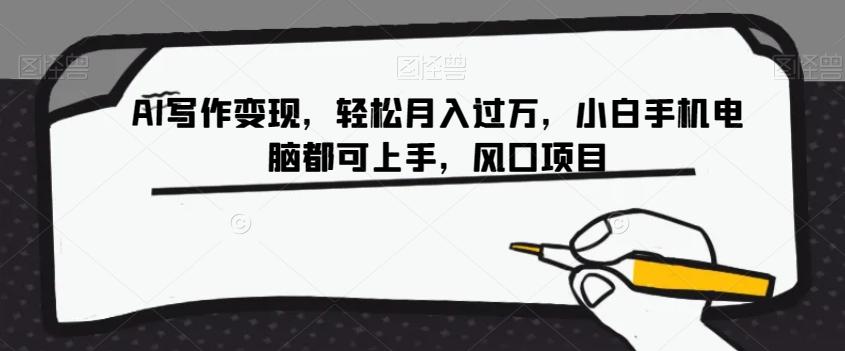 AI写作变现，轻松月入过万，小白手机电脑都可上手，风口项目【揭秘】-皮皮网创