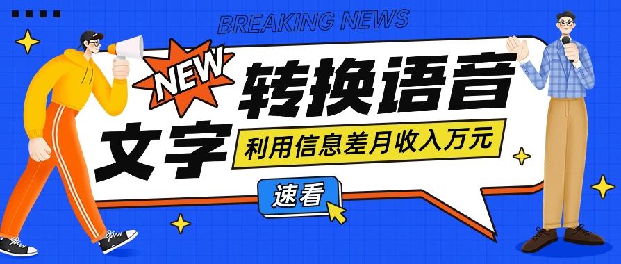 利用信息差操作文字转语音赚钱项目，零成本零门槛轻松月收入10000+【视频+软件】-皮皮网创