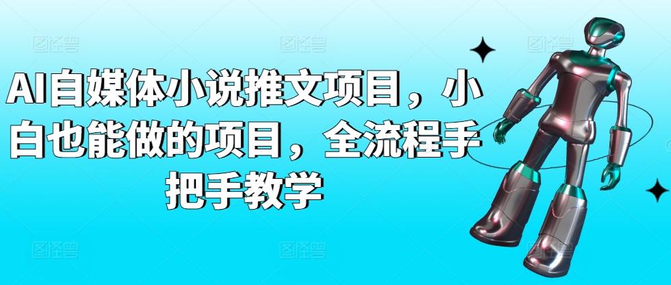 AI自媒体小说推文项目，小白也能做的项目，全流程手把手教学-皮皮网创