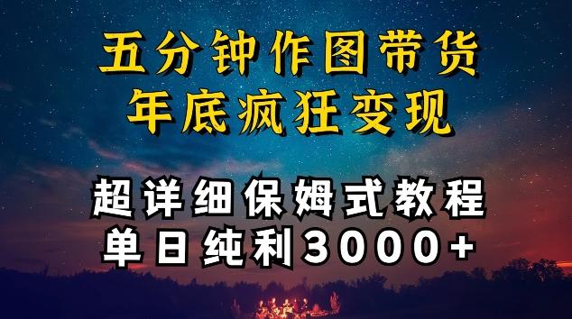 五分钟作图带货疯狂变现，超详细保姆式教程单日纯利3000+【揭秘】-皮皮网创