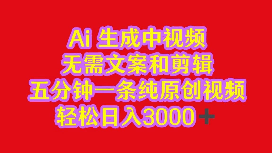 2024中视频最新批量玩法，无需文案和剪辑，五分钟一条纯原创视频，轻松日入3000+-皮皮网创