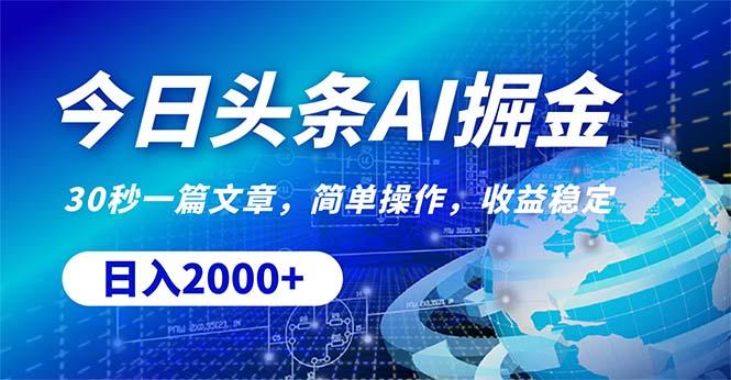 今日头条掘金，30秒一篇文章，简单操作，日入2000+-皮皮网创