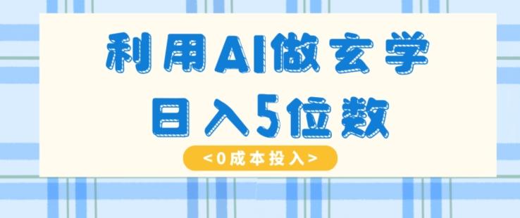 利用AI做玄学，简单操作，暴力掘金，小白月入5万+【揭秘】-皮皮网创
