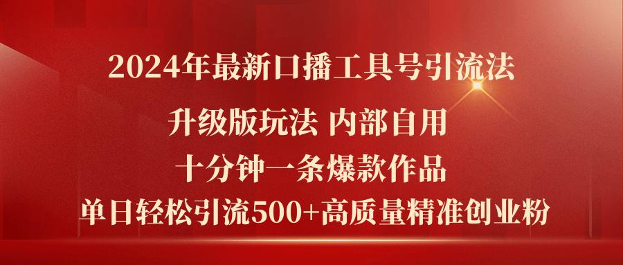 2024年最新升级版口播工具号引流法，十分钟一条爆款作品，日引流500+高…-皮皮网创
