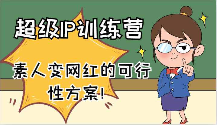 超级IP训练营-IP大课，素人变网红的可行性方案！(61节)-皮皮网创