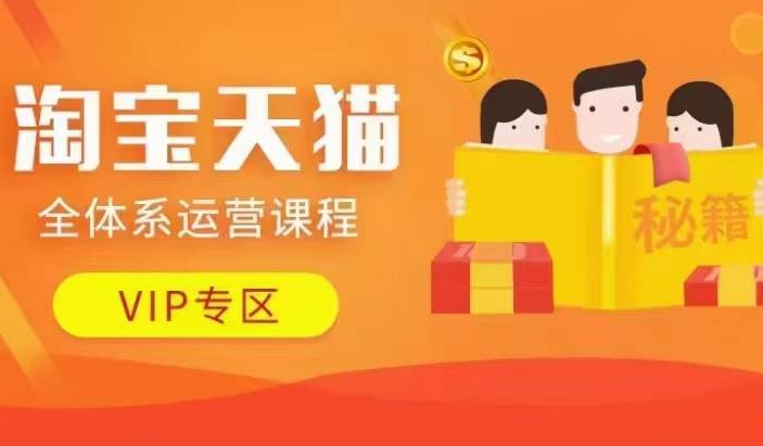 淘宝天猫全体系运营课程【9月24更新】，店铺全系运营、动销玩法、擦边球玩法等等-皮皮网创
