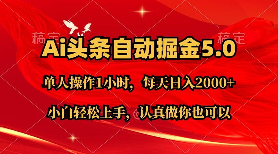Ai撸头条，当天起号第二天就能看到收益，简单复制粘贴，轻松月入2W+-皮皮网创
