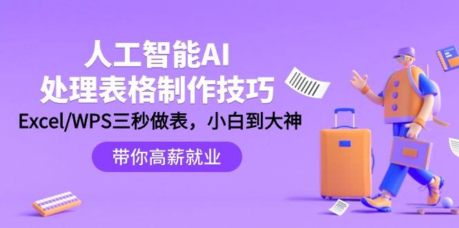 (9459期)人工智能-AI处理表格制作技巧：Excel/WPS三秒做表，大神到小白-皮皮网创