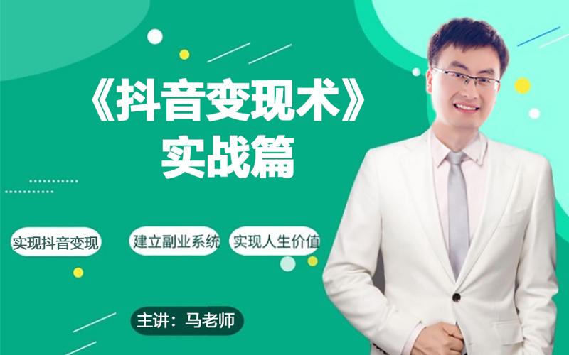0基础每天10分钟，教你抖音带货实战术，月入3W+-皮皮网创