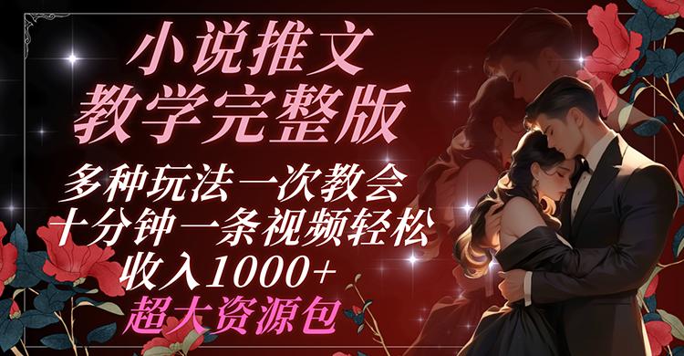 小说推文教学完整版 多种玩法一次教会 十分钟一条视频轻松收入1000+ 超大资源包-皮皮网创