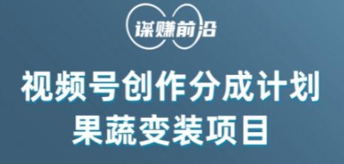 视频号创作分成计划水果蔬菜变装玩法，借助AI变现-皮皮网创