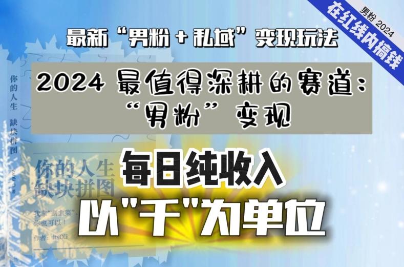 【私域流量最值钱】把“男粉”流量打到手，你便有无数种方法可以轻松变现，每日纯收入以“千”为单位-皮皮网创