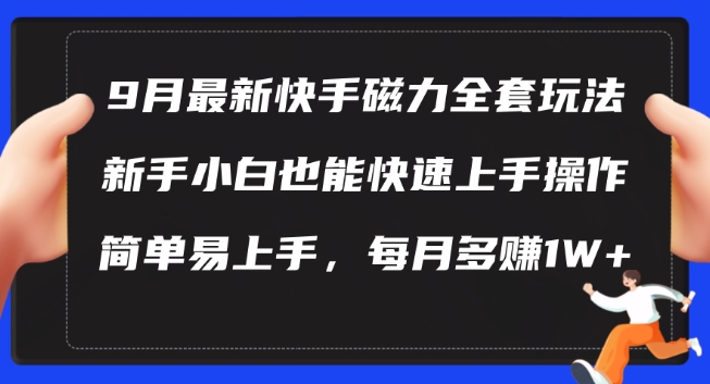 9月最新快手磁力玩法，新手小白也能操作，简单易上手，每月多赚1W+【揭秘】-皮皮网创