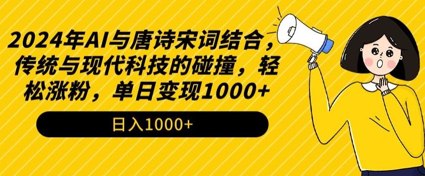 2024年AI与唐诗宋词结合，传统与现代科技的碰撞，轻松涨粉，单日变现1000+【揭秘】-皮皮网创