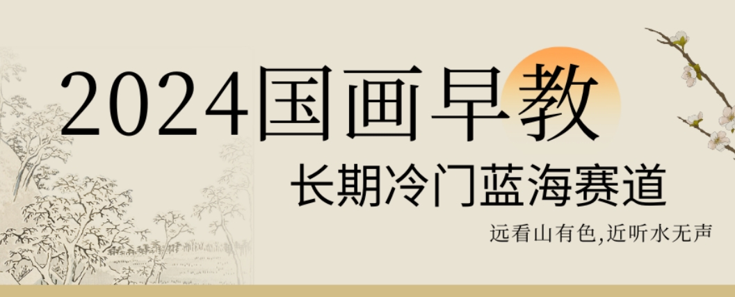 2024国画早教，长期冷门蓝海赛道【揭秘】-皮皮网创