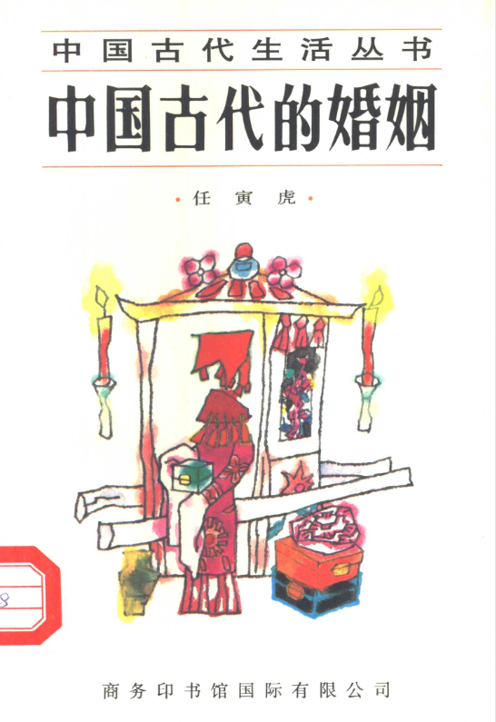 中国古代的婚姻-皮皮网创