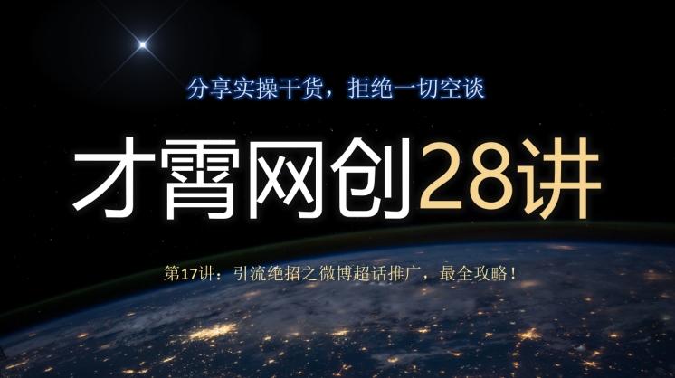 才霄网创28讲第17讲：引流绝招之微博超话推广，最全攻略！-皮皮网创
