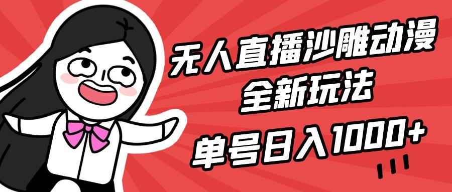 (9521期)无人直播沙雕动漫全新玩法，单号日入1000+，小白可做，详细教程-皮皮网创