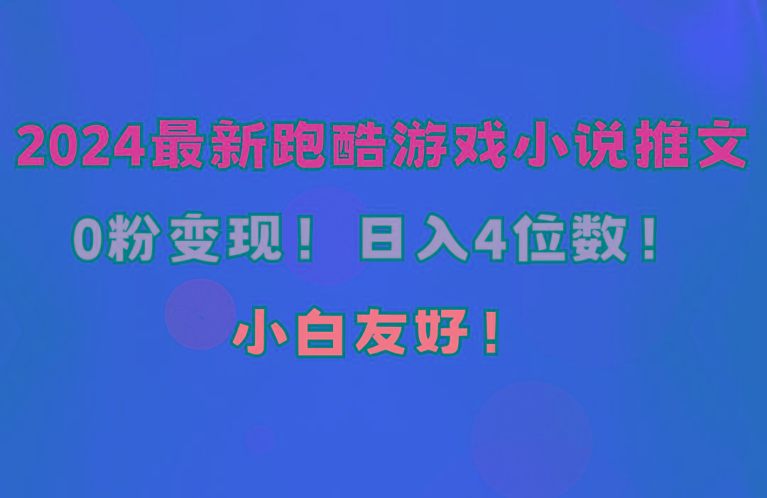 小白友好！0粉变现！日入4位数！跑酷游戏小说推文项目(附千G素材-皮皮网创