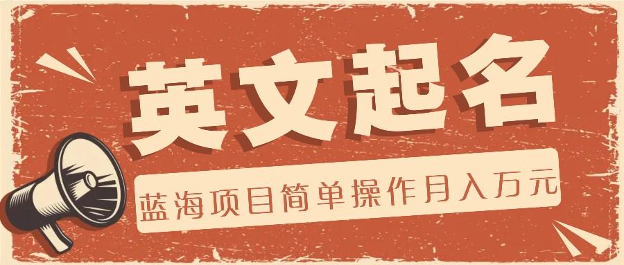 利用AI工具帮助起英文名，蓝海项目简单操作，0成本0门槛月收入万元-皮皮网创