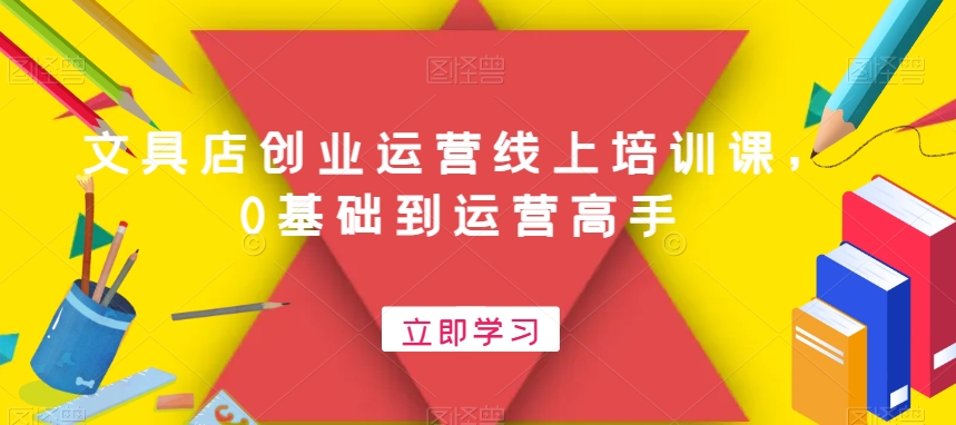 文具店创业运营线上培训课，0基础到运营高手-皮皮网创