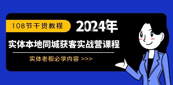 实体本地同城获客实战营课程：实体老板必学内容，108节干货教程-皮皮网创