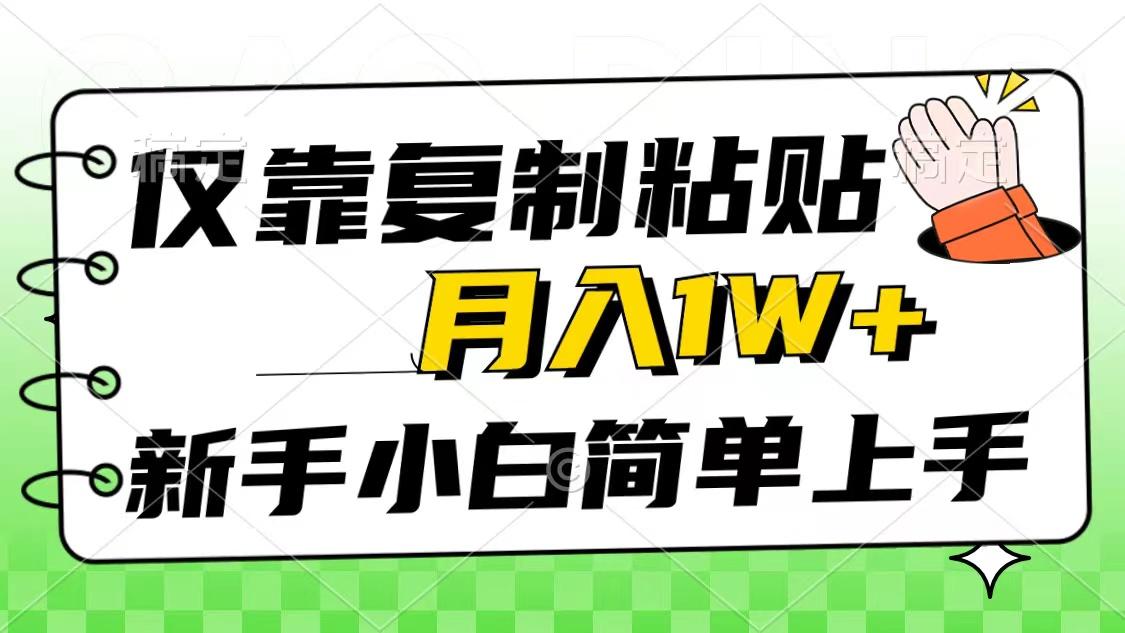仅靠复制粘贴，被动收益，轻松月入1w+，新手小白秒上手，互联网风口项目-皮皮网创