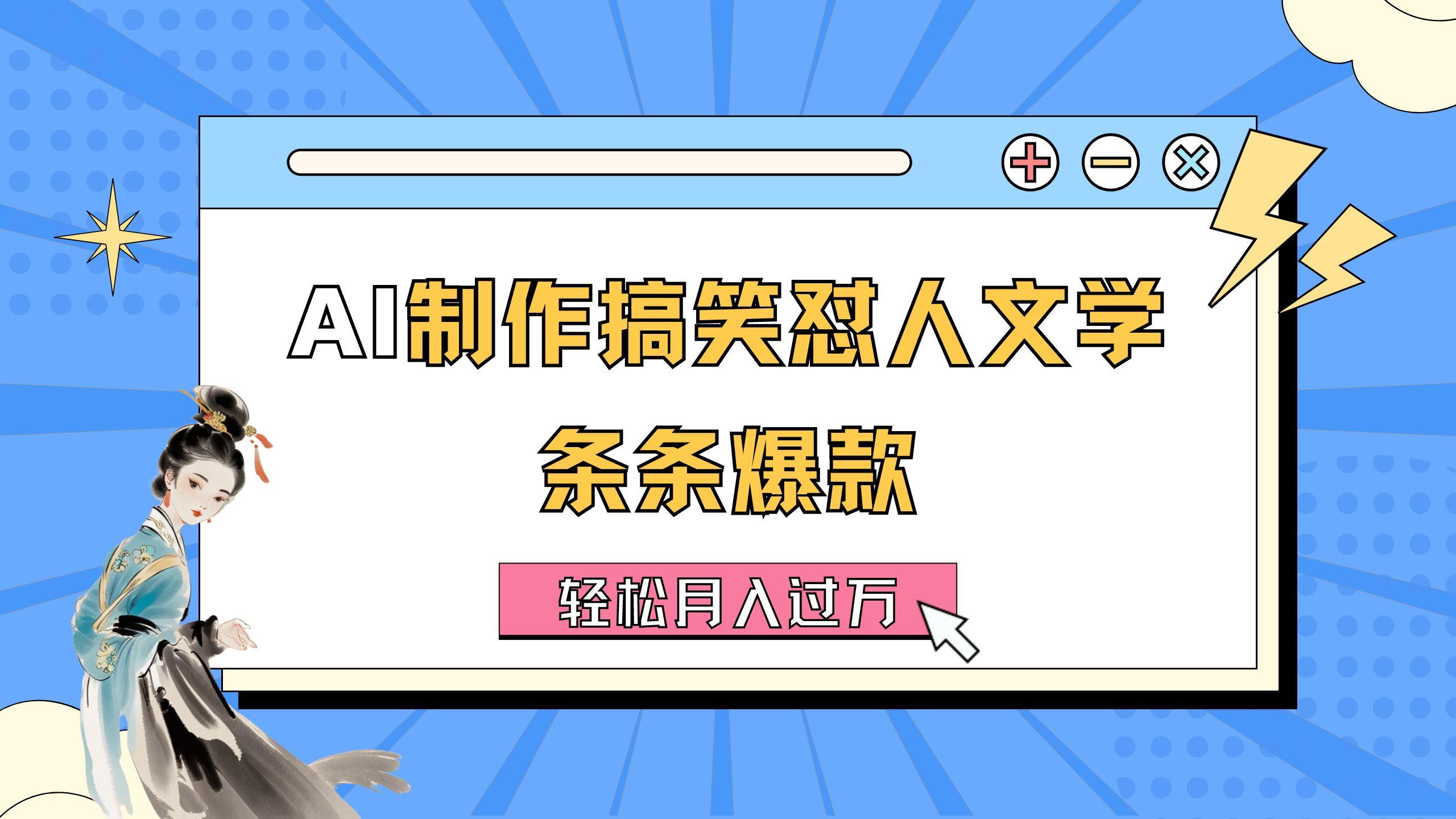 AI制作搞笑怼人文学 条条爆款 轻松月入过万-详细教程-皮皮网创