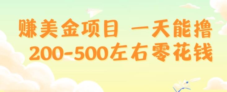 赚美金项目一天能撸200-500左右零花钱，无任何限制，人人都可做，简单快捷，可批量复制-皮皮网创