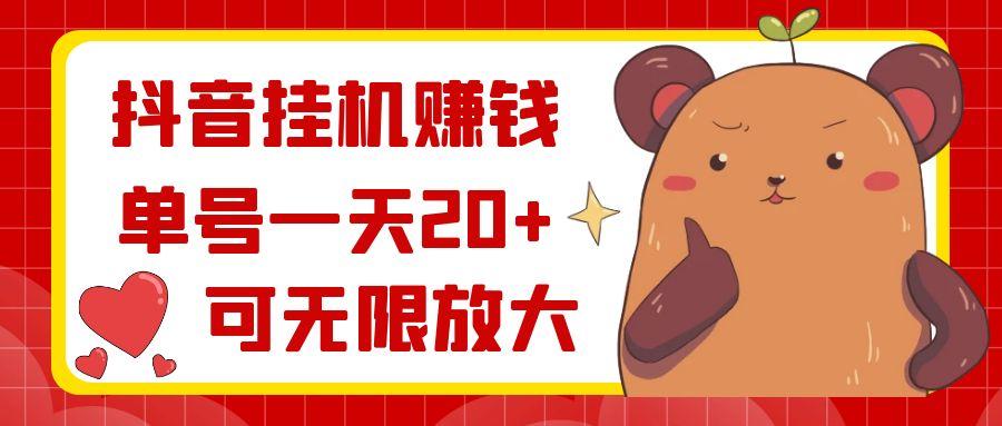 抖音挂机赚钱，单号一天20+，可无限放大-皮皮网创