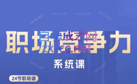 娥姐·职场竞争力系统课-皮皮网创