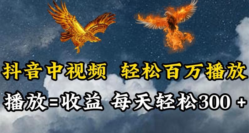 抖音中视频轻松百万播放，有播放就有收益，每天轻松两三张【揭秘】-皮皮网创