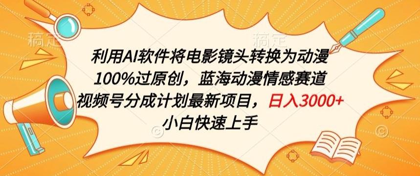 利用AI将电影镜头转换为动漫100%过原创，蓝海动漫情感赛道，视频号分成计划最新项目【揭秘】-皮皮网创