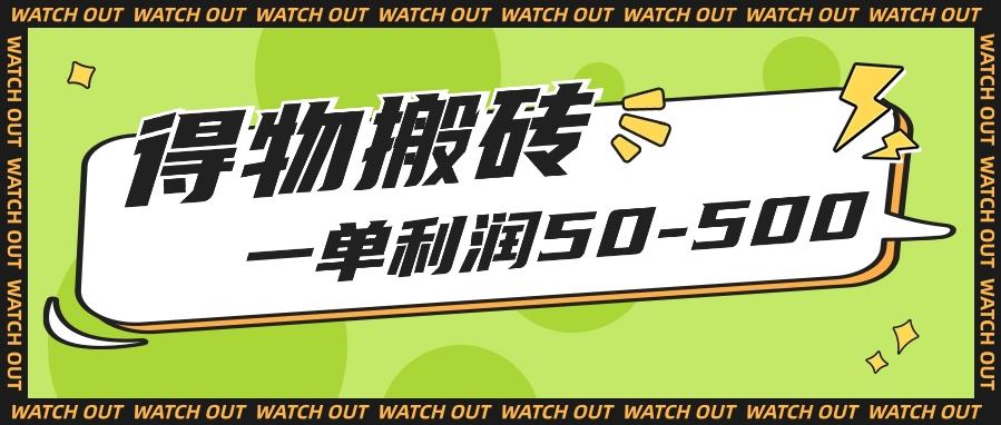 人人可做得物搬砖项目，一单利润50-500【附保姆级教程】-皮皮网创