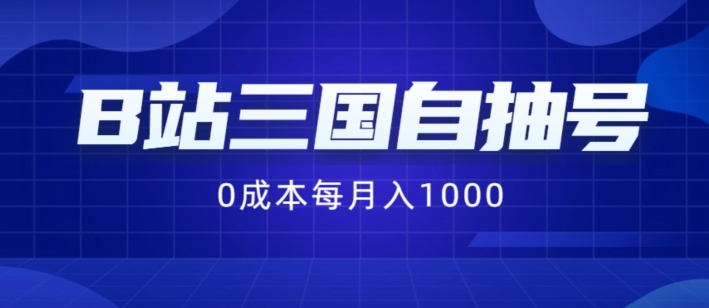 B站三国自抽号项目，0成本纯手动，每月稳赚1000【揭秘】-皮皮网创